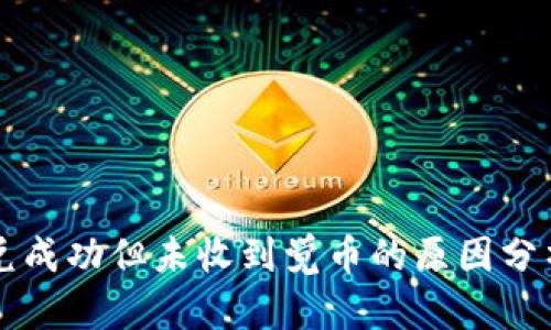 TPWallet闪兑成功但未收到觉币的原因分析及解决方案
