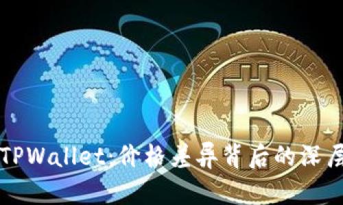 屎币转到TPWallet：价格差异背后的深层原因解析