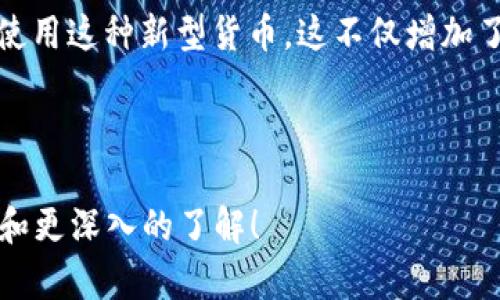 关于“Pi币能否提到TP钱包”的问题，首先，我们需要明确一些关于Pi Network和TP Wallet的基本信息，然后分析它们之间的关系。

### Pi币简介

Pi币是一个旨在让普通用户也能挖矿的加密货币项目。它在2019年上线，由斯坦福大学的几位毕业生创立。与比特币等传统加密货币需要复杂的硬件设备和大量电力进行挖矿不同，Pi Network允许用户通过移动应用程序轻松挖矿。用户只需每天点击一次矿工按钮，就能持续获得Pi币。

Pi币目前处于测试阶段，尚未在公开市场上交易。根据计划，Pi Network将逐步推出更多功能，包括将Pi币与其他加密货币和法币进行兑换。

### TP Wallet简介

TP Wallet是一个多链数字资产钱包，支持各种加密货币的存储和管理。TP Wallet采用多种安全机制确保用户的资产安全，并提供便捷的交易和交易记录查询功能。TP Wallet同时还支持DApp（去中心化应用）访问，以及与其他区块链相关项目的集成。

### Pi币是否可以提到TP钱包

根据目前信息，Pi Network的主网尚未正式上线，用户无法将Pi币提到任何其他钱包，包括TP Wallet。当前，Pi币只能在Pi Network内部进行转账和交易。随着Pi Network的未来发展，可能会支持将币提取到外部钱包中，但具体细节和时间框架尚未确认。

### 未来的可能性

尽管目前Pi币无法提到TP Wallet，但很多用户对未来充满期待。如果Pi Network能够成功推出主网，并且Pi币能够在各大加密货币交易平台上市，用户就有可能将Pi币提到TP Wallet或其他加密货币钱包中。同时，TP Wallet也可能会按照市场需求，未来支持Pi币的存储和交易。

### 可能相关的问题

1. **Pi币的挖矿机制是怎样的？**
2. **TP Wallet的安全性如何？**
3. **Pi币的未来发展路线图是什么？**
4. **Pi币是否有实际的使用场景？**

接下来将对上述问题逐一进行详细介绍。

### 1. Pi币的挖矿机制是怎样的？

Pi币采用了一种全新的挖矿机制，旨在使普通用户也能参与进来。与比特币等传统加密货币需要使用昂贵的矿机进行挖矿不同，Pi币的挖矿几乎不需要任何资源，只需通过手机上的应用程序进行操作。

具体来说，用户需要下载Pi Network的应用并注册账号。每天，只需在应用中点击一次“矿工”按钮，就可以获得新的Pi币。这个过程称为“轻挖矿”，它不占用手机的处理能力，也不会耗费过多的电量。

除了基础的“轻挖矿”外，用户还可以通过邀请其他用户加入网络来增加自己的挖矿效率。例如，一个用户邀请别人注册后，自己和被邀请人都会获得额外的挖矿奖励。这种机制不仅激励用户参与，还扩展了用户基础，增强了社区的活跃度。

目前，Pi网络处于测试阶段，尚未上线主网，用户获得的Pi币仍然是测试币，并不能在市场上进行交易。主网上线后，用户可能需要进行一些形式的KYC（身份认证），以便将Pi币转移到外部钱包或交易所。

总体而言，Pi币的挖矿机制鼓励用户积极参与，降低了参与门槛。这也使得Pi币在早期阶段吸引了大量用户，为其后续发展打下了基础。

### 2. TP Wallet的安全性如何？

TP Wallet是一款相对新兴的数字资产钱包，其安全性一直是用户关注的重点。作为一个多链钱包，TP Wallet支持多种加密货币的存储、管理和交易。

首先，TP Wallet使用了多种安全机制来保护用户的私钥和资产。例如，TP Wallet采用冷钱包和热钱包的组合模式，冷钱包用于离线存储大部分资金，热钱包则用于迅速进行交易。这种方式能够有效降低资金被盗的风险。

此外，TP Wallet支持用户设置多重身份验证，不同于传统单一的密码保护，这种双重甚至多重验证能够为用户的资产提供额外的安全保障。用户在进行重要操作时，会需要输入额外的信息，比如短信验证码或面部识别。此外，TP Wallet还提供了备份和恢复功能，用户在遗失设备或数据时，可以通过备份安全地恢复资产。

然而，尽管TP Wallet在安全性上做了很多努力，用户仍需保持警惕，定期更新应用，注意钓鱼网站和恶意软件等安全隐患。在使用任何数字资产钱包时，用户需对自己的资金保持警觉，确保自己使用的是正规的官方应用。

### 3. Pi币的未来发展路线图是什么？

Pi币的未来发展路线图一直受到关注，尤其是它从测试阶段向主网过渡的过程中。截止到目前的信息，Pi Network的团队正在致力于实现多个关键目标。

第一步是实现主网上线。目前，Pi币仍处于测试阶段，用户只能在内部网络中进行交易。主网的上线将使用户能够将Pi币提取到外部钱包，或进行交易。主网的上线日程未明确公布，但这一过程将是Pi Network重要的发展转折点。

接下来是完善生态系统的建设。Pi Network旨在建立一个去中心化的应用生态系统，鼓励开发者为平台构建应用。这将不仅提高用户的参与感，也增加Pi币的实际应用场景，从而提升其价值。

最后，Pi Network计划与其他的区块链和加密货币项目进行合作，扩大自身的影响力。这包括结盟、技术共享等方式，构建一个更加广泛的数字资产生态。这些举措将有助于Pi币的流通性和普及率，吸引更多的用户和投资者。

### 4. Pi币是否有实际的使用场景？

Pi币的实际使用场景是其未来发展的关键因素。作为一种新兴的加密货币，Pi币正在努力寻找更多的应用以增强其使用价值。

首先，Pi币与其他加密货币一样，最基本的功能是作为一种交换媒介。Pi币如果能够成功上线主网，在加密货币交易平台交易，用户将能够用Pi币进行商品和服务的购买。Pi币的使用将不仅限于区内交易，还可能涉及国际汇款等功能。

其次，Pi Network正在推进其生态系统的构建，计划推出各种去中心化应用（DApps）。这些应用将基于Pi币进行交易和服务提供，涵盖支付、游戏、社交等多个领域。如能实现，Pi币将会在日常生活中被广泛使用，从而提升其被接受程度。

此外，Pi Network与商家合作也将是增强Pi币实际使用场景的重要途径。通过与线下或线上商家的合作，Pi币可作为支付手段，让更多用户习惯使用这种新型货币。这不仅增加了其流通性，也为商家提供了一种便捷的支付选择。

总之，Pi币的实际使用场景将在未来的发展中逐步显现。目前，用户和投资者都在期待Pi币能够突破限制，实现更广泛的应用。

通过以上讨论，我们对Pi币及TP Wallet之间的关系有了更深的理解，并对相关的问题进行了详细剖析。希望这些信息能够为你提供清晰的视角和更深入的了解！