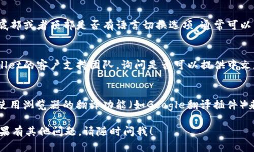 要将tpwallet薄饼页面改为中文，您可以按照以下步骤进行操作：

1. **检查语言设置**：
   - 登录您的tpwallet账户，查看是否有语言选项。通常在账户设置或用户界面上可以找到语言设置，可以选择中文（简体或繁体）。

2. **浏览器语言设置**：
   - 有时页面语言会根据浏览器的语言设置自动调整。您可以在浏览器设置中将首选语言更改为中文，然后刷新tpwallet页面。

3. **网站选项**：
   - 访问tpwallet的官方网站，看看页面底部或者顶部是否有语言切换选项，通常可以直接选择中文。

4. **联系支持团队**：
   - 如果以上方法无效，您可以联系tpwallet的客户支持团队，询问是否可以提供中文版本或在使用中遇到的具体问题。

5. **使用翻译工具**：
   - 如果没有直接的中文选项，可以考虑使用浏览器的翻译功能（如Google翻译插件）来将页面翻译为中文。

请根据您的具体需求选择最适合的方法。如果有其他问题，请随时问我！