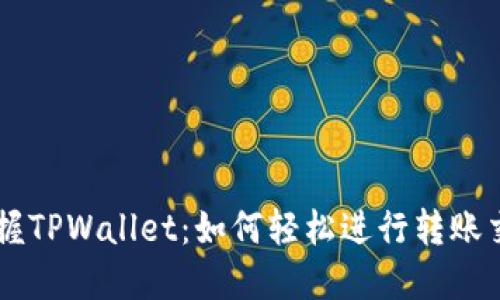 掌握TPWallet：如何轻松进行转账交易