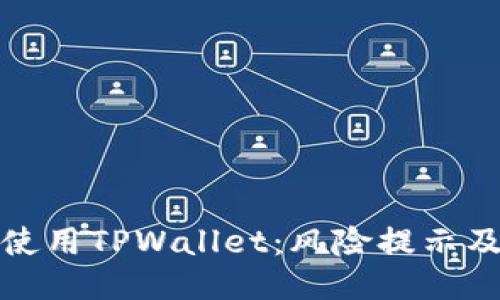 如何安全使用TPWallet：风险提示及应对策略