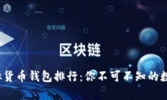 2023年主流虚拟货币钱包排行：你不可不知的数字