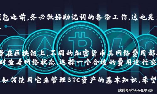 如何创建一个安全的TPWallet以管理您的BTC资产/  
TPWallet,BTC,加密货币/GUANJIANCI  

随着加密货币的快速发展，越来越多的人开始关注比特币(BTC)及其周边的生态系统。在这个生态系统中，一个安全、易用的钱包可以帮助用户有效管理他们的数字资产。其中，TPWallet因其多功能和高安全性而备受喜爱。那么，如何创建一个TPWallet以管理您的比特币资产呢？本文将详细介绍这一过程，并探讨与之相关的重要问题。  

什么是TPWallet？  
TPWallet是一个多链数字资产钱包，支持包括比特币在内的多种加密货币。用户可以通过TPWallet轻松存储、发送和接收加密资产。与其他钱包相比，TPWallet不仅提供高度的安全性，还提供便捷的操作界面和丰富的功能，例如内置交易所、代币兑换等。TPWallet可以在多个平台上使用，包括桌面和移动设备，确保用户随时随地都能管理他们的资产。  

为什么选择TPWallet？  
选择TPWallet的理由有很多，首先是它的安全性。TPWallet采用了多重验证和加密技术，确保用户的私钥和交易信息不会被泄露。其次，TPWallet的用户体验极佳，其界面直观易懂，适合所有级别的用户。此外，它还支持多种链的资产，可以为用户提供统一的管理平台，免去在不同钱包之间切换的麻烦。  

创建TPWallet的步骤  
创建TPWallet的过程相对简单，以下是详细步骤：  
ol  
listrong下载应用/strong: 首先，访问TPWallet的官方网站或应用商店，下载适合您设备的TPWallet应用。/li  
listrong安装 التطبيق/strong: 按照提示完成安装。/li  
listrong创建新钱包/strong: 打开TPWallet，选择“创建新钱包”选项。您需要设置一个强密码来保护您的钱包。/li  
listrong备份助记词/strong: 系统会提供一组助记词，请将其安全保存。这些词可以让您在需要恢复钱包时使用，切勿与他人分享。/li  
listrong确认助记词/strong: 按照提示确认您备份的助记词，以确保您保存正确。/li  
listrong完成设置/strong: 根据系统提示继续完成设置，您的TPWallet即已创建完成。/li  
/ol  

如何使用TPWallet管理BTC  
创建完TPWallet后，您可以开始管理您的BTC资产。您可以通过以下步骤发送或接收比特币：  
ol  
listrong接收比特币/strong: 选择“接收”选项，系统会显示您的比特币地址和二维码。您可以将此地址分享给希望转账给您的其他用户。/li  
listrong发送比特币/strong: 选择“发送”选项，输入接收方的地址和您希望发送的BTC数量，确认信息无误后进行转账。请注意交易的网络费用，确保在足够的余额内进行转账。/li  
listrong查看余额和交易记录/strong: TPWallet的主界面会显示您各类资产的余额，以及最近的交易记录，以便随时查看资金流动情况。/li  
/ol  

常见问题解答  

如何保护我的TPWallet？  
保护TPWallet的安全性至关重要，以下是一些建议：  
ul  
listrong设置强密码/strong: 在创建钱包时，务必设置复杂且不易猜测的密码。同时，定期更改密码，以增加安全性。/li  
listrong备份助记词/strong: 助记词是恢复钱包的关键，因此必须妥善保管。推荐将助记词写在纸上，并保存在安全的地方，如保险箱。/li  
listrong启用双重验证/strong: 有些TPWallet版本支持双重验证，建议启用此功能，以增加一个额外的安全层。/li  
listrong保持软件更新/strong: 开发者经常发布安全更新和修复漏洞，因此请确保您使用的是最新版本的钱包应用。/li  
listrong警惕网络钓鱼/strong: 不要随意点击链接或下载未知来源的文件，确保访问TPWallet的官方网站，也不要将个人信息分享给不明来源。/li  
/ul  

TPWallet支持哪种货币？  
TPWallet支持多种加密货币，不仅限于比特币。除比特币外，TPWallet还支持Ethereum、Litecoin、Ripple等主流数字货币以及各类代币。用户可以在一个平台上管理各种资产，方便进行资产的多样化配置和投资。  
TPWallet的多链支持使得用户能够轻松转移资产。例如，当需要将ETH转换成BTC时，用户只需在TPWallet内进行兑换，而无需将资产转移到不同的钱包。这种功能大大简化了多币种管理的复杂性，提升了资产使用效率。  

如果丢失助记词或密码怎么办？  
如果丢失助记词或密码，找回这类信息的可能性非常低。助记词是访问您的数字资产的关键，丢失助记词后，就无法找回钱包中的资产。为此，用户在创建钱包之前，务必做好助记词的备份工作。这也是为什么强烈建议在安全的地方保存助记词的原因。  
然而，如果用户只忘记了钱包密码，而手上仍有助记词，可以尝试通过钱包提供的协议进行密码重置。在恢复密码的过程中，务必确认提供的信息安全可靠。  

使用TPWallet需要多少费用？  
使用TPWallet本身是免费下载和创建的，但在进行交易时，您需要支付网络费用。这些费用通常是由区块链网络收取的，用于激励矿工验证交易并将其记录在区块链上。不同的加密货币其网络费用都各不相同，有时会因网络拥堵而有所波动。  
用户可以通过调整网络费用来影响交易的确认速度。一般来说，网络费用较高的交易会被优先处理，而费用较低的交易可能会延迟。因此，建议用户在交易时查看网络状态，选择一个合适的费用进行交易。  

总的来说，TPWallet作为一款多功能的数字资产钱包，为用户提供了安全、便捷的资产管理体验。通过本文的介绍，您应该能掌握创建TPWallet的步骤以及如何使用它来管理BTC资产的基本知识。希望您能有效保护您的数字资产，享受加密货币带来的全新投资体验！  