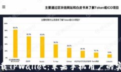 轻松下载TPWallet：苹果手机用户的实用指南