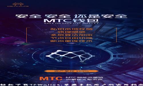 
轻松下载TPWallet：苹果手机用户的实用指南