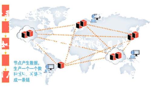   你能在非小号下载比特币钱包吗？揭晓真相！ / 
 guanjianci 比特币钱包, 非小号, 数字货币 /guanjianci 

引言
在数字货币的世界中，比特币作为最早和最著名的加密货币，已经吸引了无数投资者和爱好者的关注。在这场数字货币革命中，如何安全、便捷地管理和存储比特币成为了每一个用户都必须面对的挑战。而钱包作为存储和管理比特币的重要工具，选择哪款钱包显得尤为重要。许多新手或许对各种钱包的选择感到迷茫，尤其是在寻找安全、功能强大的比特币钱包时，会有很多疑问。其中一个问题就是：“非小号能下载比特币钱包吗？”

非小号概述
非小号是一个以数字货币市场数据为核心的平台，提供实时的市场行情和各种数字货币的交易信息。它为用户提供了一个便捷的工具，可以帮助他们更好地了解市场动向，制定交易策略。但需要明确的是，非小号本身并不是一家钱包服务提供商，而是一个信息平台。因此，用户在非小号上不能直接下载比特币钱包，然而它可以为用户提供关于比特币钱包的信息和推荐。

比特币钱包的类型
对于想要存储比特币的用户来说，首先需要了解比特币钱包的类型。比特币钱包大致可以分为以下几种：
ul
listrong热钱包：/strong热钱包是指一直连接到互联网的钱包，这种钱包的使用非常方便，适合频繁交易的用户，例如手机应用或在线钱包。但由于始终联网，其安全性相对较低，容易受到黑客攻击。/li
listrong冷钱包：/strong冷钱包则是将比特币存储在未连接互联网的设备上，如硬件钱包和纸钱包。这种方式的安全性极高，适合长期保存比特币，但其便捷性相对较差。/li
listrong桌面钱包：/strong桌面钱包是一种下载到电脑上的软件，用户可以在自己的电脑上控制私钥，相较于热钱包更具有安全性。/li
listrong移动钱包：/strong随着手机的普及，移动钱包开始流行。用户可以在手机上管理和交易比特币，非常适合日常使用。/li
/ul

非小号的作用
尽管非小号不能提供比特币钱包下载服务，但它在用户选择比特币钱包时能够发挥重要作用。非小号提供了丰富的市场数据，包括各类钱包的评比、用户反馈和钱包功能介绍。这些信息可以帮助用户在选择比特币钱包时做出更明智的决策。

如何安全存储比特币
用户在选择比特币钱包时，除了要考虑钱包的功能外，更要重视安全性。以下是一些建议，帮助你安全存储比特币：
ul
listrong使用冷钱包：/strong如果你打算长期持有比特币，建议使用冷钱包，将私钥存储在不联网的设备上，能够大幅降低被黑客攻击的风险。/li
listrong备份私钥：/strong无论你使用的是哪种类型的钱包，都务必对你的私钥进行备份，一旦丢失就可能无法恢复你的比特币。/li
listrong选择知名钱包：/strong虽然非小号提供了多种比特币钱包的信息，但用户应该选择那些市场上口碑良好、用户反馈积极的钱包，这样才能降低潜在风险。/li
listrong定期更新：/strong无论是在手机上还是电脑上使用钱包，都要确保钱包软件的及时更新，以防止安全漏洞的出现。/li
/ul

相关问题解析

1. 为什么要选择安全的比特币钱包？
选择安全的比特币钱包对于每一位数字货币投资者都至关重要。首先，比特币的价值潜力巨大，但同时也伴随着相应的风险。根据统计，近年来数字货币交易所被黑客攻击及用户钱包被盗的事件屡见不鲜，许多投资者因此遭受巨额损失。其次，数字货币的不可逆性使得一旦比特币被盗，很难追回。因此，选择一个安全性高的钱包，可以有效保护你的资产。同时，一些高安全性的比特币钱包还提供了多重签名、二次验证等安全措施，进一步增强了资金的安全性。总之，在数字货币交易上谨慎为上，确保所选钱包的安全性可以减少财务损失的风险。

2. 如何识别一个好的比特币钱包？
识别一个好的比特币钱包需要从多个角度进行综合考量。首先，查看钱包的开发者背景和社区反馈，知名度高、用户量大的钱包一般都有更好的信誉。其次，检查钱包是否开源，开源钱包可以接受社区的审计，安全性更高。另外，关注钱包的功能和用户体验，例如是否支持多种数字货币、是否有简单的恢复备份功能、用户界面是否友好等。最后，可以参考一些专业网站对钱包的评测，结合不同用户的实际反馈来进行综合判断。总之，一个好的比特币钱包应该在安全性、易用性和兼容性等方面都表现良好。

3. 如何有效备份比特币钱包？
备份比特币钱包是确保资产安全的重要步骤。首先，不同类型的钱包备份方式略有不同，热钱包一般提供了导出私钥的功能，用户可以将私钥保存在安全的位置，比如外部移动硬盘。而冷钱包则建议将助记词或私钥纸质化存储，存放于安全的地方，避免泄露。必要时，推荐将备份分开放置，比如一份放在家中，一份放在银行的保险箱当中，以防单一位置的意外情况。此外，定期检查备份的有效性和完整性，确保在需要恢复时可以顺利找回资产。最后，一定要保持对备份信息的高度保密，不要泄露给任何人，即使是看似可信的朋友也不例外。

4. 为什么选择冷钱包比热钱包安全？
冷钱包相对于热钱包的主要优势在于其不连接互联网的特性，这种隔绝网络的方式使得冷钱包极难受到黑客攻击。热钱包通常处于在线状态，尽管使用便捷，但是由于网络的风险，其私钥一旦被盗，便可能导致财产损失。而冷钱包则通过物理介质保护资产，例如硬件钱包或最基本的纸钱包，用户需要将比特币存储在没有网络连接的设备上。即使黑客试图攻击冷钱包，这一过程也难以实现。此外，许多冷钱包还提供多重签名功能，进一步提高安全性。总之，对于长期持有比特币的用户，冷钱包无疑是一种更为安全的选择，而短期交易则可选择热钱包以便捷为主。

结论
通过本文的探讨，相信大家对于“非小号能否下载比特币钱包”这一问题已经有了更深的理解。尽管非小号本身并不提供比特币钱包的下载功能，但其作为数字货币信息平台，能够为用户提供丰富的市场信息和建议，帮助大家做出决策。在选择比特币钱包时，用户应关注安全性、便捷性、功能性等多因素，从而找到最合适自己的比特币钱包。无论你是刚开始接触比特币的新手，还是已经有一定经验的投资者，在安全存储和管理好自己的资产上都是至关重要的。希望本文能够帮助到每一位比特币用户，更加安全有效地进入数字货币的世界。