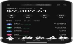 如何精准解读TP钱包排名，助你在数字货币投资中