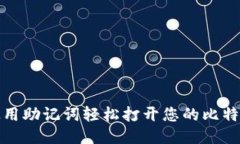 如何使用助记词轻松打开您的比特币钱包