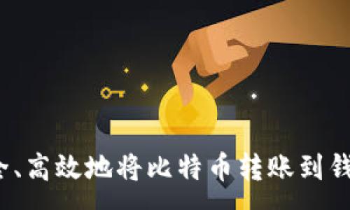 :
如何安全、高效地将比特币转账到钱包地址？