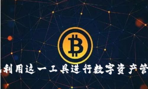 tpwalletbsc链是什么

tpwalletbsc链是一个基于BSC（Binance Smart Chain）的去中心化数字资产钱包，旨在为用户提供安全、便捷的数字资产管理和交易服务。随着区块链技术的发展和加密货币市场的蓬勃发展，越来越多的人开始关注去中心化钱包的使用。tpwalletbsc链作为这个领域中的一部分，其优势和功能值得深入探讨。

tpwalletbsc链的基础概念
在深入了解tpwalletbsc链之前，我们需要先了解一些基础概念。BSC（Binance Smart Chain）是由Binance推出的一条智能合约平台，旨在提供更快速的交易速度和更低的交易费用。BSC支持与以太坊兼容的智能合约，并且能够实现跨链互操作，极大地丰富了区块链生态系统。

tpwalletbsc链则建立在这一平台之上，为用户提供了一种与传统中心化交易所截然不同的数字资产管理方式。用户可以通过tpwalletbsc链安全地存储和管理自己的数字资产，而无需将资产托管在第三方平台上，从而降低了资产被盗和丢失的风险。

tpwalletbsc链的主要功能
tpwalletbsc链的主要功能包括但不限于：安全存储数字资产、实现去中心化交易、支持多种数字货币、提供流动性挖矿等。通过这些功能，tpwalletbsc链为用户提供了灵活的资产管理方式，并支持用户参与到去中心化金融（DeFi）的生态中。

tpwalletbsc链与用户的关系
tpwalletbsc链不仅仅是一个数字钱包，它还代表了一种新的资产管理和交易方式。通过去中心化的机制，用户在使用tpwalletbsc链时可以拥有更高的隐私和安全性。用户的私钥仅存储在本地，永远不会被上传到服务器，从而最大限度地保护了用户的数字资产安全。

tpwalletbsc链的未来发展
随着区块链技术的不断演进，tpwalletbsc链在未来的发展中可能会引入更多的创新功能和服务。例如，用户可能会看到跨链交易的功能、更多的资产支持以及更便捷的用户体验。这些改进将会继续增强用户的使用体验，并推动tpwalletbsc链在数字资产管理领域的采用。

相关问题分析

问题一：tpwalletbsc链与传统中心化钱包相比有什么优势？
在探讨tpwalletbsc链的优势之前，首先需要明确传统中心化钱包的特点。传统中心化钱包通常由第三方公司提供服务，用户的私钥会存储在服务器上。虽然这种方式对技术小白用户友好，但却存在着资产安全的隐患。

tpwalletbsc链作为去中心化钱包，有以下几点明显优势：
ol
    listrong安全性更高/strong：tpwalletbsc链的用户私钥不会被托管在第三方服务器上，用户完全掌控自己的数字资产。这大幅降低了由于中心化平台被攻破而导致资产被盗的风险。/li
    listrong隐私保护/strong：tpwalletbsc链不需要用户提供个人信息，用户的交易行为和资产信息相对匿名，增加了隐私性。/li
    listrong更低的交易费用/strong：由于去掉了中介角色，tpwalletbsc链的交易费用通常较低，相比于中心化交易所，用户可以节省更多的交易成本。/li
    listrong更高的灵活性/strong：tpwalletbsc链支持多种数字货币和跨链操作，用户可以更灵活地进行资产管理和交易。/li
/ol

总的来说，tpwalletbsc链在安全性、隐私、费用和灵活性方面明显优于传统中心化钱包，为用户提供了更加可信赖的数字资产管理工具。

问题二：如何安全使用tpwalletbsc链？
尽管tpwalletbsc链提供了相对安全的环境，用户在使用时仍需注意一些安全措施，以确保自己的数字资产不受到损失。

以下是一些安全使用tpwalletbsc链的建议：
ol
    listrong保护私钥/strong：用户的私钥是访问和管理数字资产的唯一凭证。用户应确保私钥不被他人获取，最好将其保存在离线环境中。/li
    listrong启用多重认证/strong：在支持的情况下，用户应启用多重认证增加安全性。这虽然增加了一些操作复杂性，但能够有效提高账户安全。/li
    listrong定期备份/strong：用户应定期备份私钥和助记词，确保在设备丢失或损坏的情况下仍能找回资产。/li
    listrong警惕钓鱼攻击/strong：用户应警惕各种形式的钓鱼攻击，避免在不安全的网站输入私钥或进行交易。确保访问的是tpwalletbsc链的官方网站或应用。/li
/ol

通过采取以上措施，用户可以大幅度降低数字资产被盗的风险，更安全地使用tpwalletbsc链进行交易。

问题三：tpwalletbsc链的未来趋势是什么？
随着区块链技术的快速发展，去中心化钱包也在不断演进。tpwalletbsc链未来的发展趋势可能会集中在以下几个方面：
ol
    listrong更多的资产支持/strong：随着新的数字资产不断出现，tpwalletbsc链将会努力支持更多的币种和NFT，使用户能够在一个平台上管理更多种类的资产。/li
    listrong用户体验的/strong：未来tpwalletbsc链可能会推出更易用的界面和更简化的操作流程，帮助用户更便捷地进行交易。/li
    listrong生态系统的发展/strong：tpwalletbsc链的未来还可能与更多的去中心化金融应用（DeFi）进行联动，为用户提供更加丰富的金融服务。/li
    listrong安全性升级/strong：随着网络攻击技术的进步，tpwalletbsc链的开发团队会不断更新安全协议和防护措施，以保护用户的资产安全。/li
/ol

综上所述，tpwalletbsc链未来的趋势将朝着更加安全、便捷和多样化的方向发展，从而不断增强用户的使用体验。

问题四：如何评估tpwalletbsc链的性能和稳定性？
评估tpwalletbsc链的性能和稳定性通常涉及多个维度，例如交易速度、系统稳定性、安全防护和社区反馈等。

以下是一些评估tpwalletbsc链性能和稳定性的关键指标：
ol
    listrong交易速度/strong：作为一个基于BSC的去中心化钱包，tpwalletbsc链应该具备较快的交易确认速度。用户可以通过实际交易体验来评估其交易的流畅性。/li
    listrong系统稳定性/strong：用户可以参考tpwalletbsc链的历史故障记录，了解在高峰期时系统的稳定性表现。同时，开发团队的技术实力和更新频率也是重要的考虑因素。/li
    listrong安全防护/strong：评估tpwalletbsc链的安全性可以查看其是否曾经受到攻击或者发生安全事故，以及开发团队在发现问题后的响应速度和处理能力。/li
    listrong社区反馈/strong：用户社区的反馈和支持是评估tpwalletbsc链的重要基础。用户在使用过程中的真实体验能够从侧面反映出钱包的优劣。/li
/ol

通过对以上几个方面的综合评估，用户可以较为全面地了解tpwalletbsc链的性能和稳定性，从而做出更明智的使用决策。

总结

tpwalletbsc链作为一种新兴的数字资产管理工具，其去中心化的特性使其在安全、隐私和灵活性上优于传统中心化钱包。通过安全使用和关注未来发展趋势，用户可以更好地利用这一工具进行数字资产管理。同时，针对可能出现的问题进行深入探讨，有助于用户更全面地认识和适应去中心化钱包的使用。随着区块链技术的不断进步，tpwalletbsc链的未来充满了潜力和可能性。
