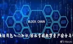 区块链钱包入门知识：轻松掌握数字资产安全与