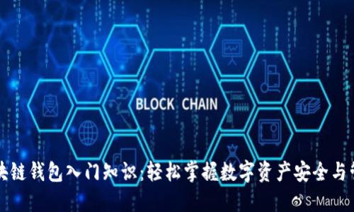 区块链钱包入门知识：轻松掌握数字资产安全与管理