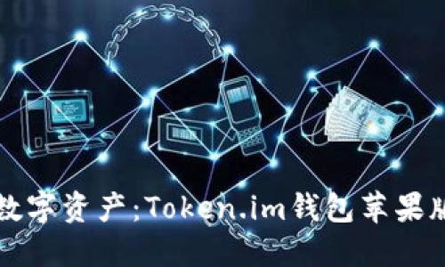 轻松管理你的数字资产：Token.im钱包苹果版官方下载指南