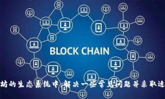 轻松对接以太坊钱包：步骤与最佳实践以太坊,