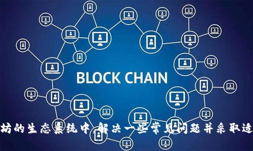 轻松对接以太坊钱包：步骤与最佳实践
以太坊, 钱包, 区块链/guanjianci

引言
随着区块链技术的不断发展，以太坊作为最受欢迎的智能合约平台之一，吸引了大量开发者与用户。以太坊钱包的使用在日常交易和智能合约交互中变得越来越重要。无论是用于存储以太币（ETH）还是进行去中心化应用（DApps）的交互，了解如何对接以太坊钱包是每个技术人员和数字货币爱好者必须掌握的技能之一。

一、以太坊钱包的基本概念
以太坊钱包是一个软件应用程序，允许用户存储和管理以太坊及其代币。不同于传统的钱包，区块链钱包不存储实际的货币，而是保存与其相应的私钥和公钥。用户通过私钥来进行交易，公钥用于接收资金。
以太坊钱包主要有两种类型：热钱包和冷钱包。热钱包是随时连网的，便利但存在安全风险；冷钱包则不常连接网络，安全性高但使用不方便。选择合适的钱包类型需要根据个人需求进行评估。

二、对接以太坊钱包的必要性
对接以太坊钱包能大大增加用户体验和功能的丰富性。通过对接，开发者能够实现以下几种功能：
ul
    li轻松管理和监控以太币及代币的余额。/li
    li安全地发送与接收以太坊资产。/li
    li与去中心化应用进行交互，轻松实现智能合约的调用。/li
/ul
因此，掌握如何对接以太坊钱包的技能，是每个开发者和用户必备的能力。

三、如何对接以太坊钱包
对接以太坊钱包的步骤通常包括以下几个主要部分：
strong1. 选择和下载钱包/strong
在对接钱包前，用户首先需要选择合适的以太坊钱包并下载。常见的钱包有MetaMask、Trust Wallet、Coinbase Wallet等。推荐使用MetaMask，因为它是最流行的浏览器插件钱包，并广泛支持去中心化应用。

strong2. 创建或导入钱包/strong
安装好钱包后，用户需要按照提示创建新钱包或导入已有钱包。创建钱包时，请务必妥善保存助记词和私钥，以免丢失资产。

strong3. 配置钱包网络/strong
以太坊网络有主网和测试网，用户可以根据需求选择。测试网（如Ropsten、Rinkeby等）适合开发和测试。

strong4. 连接钱包至DApp/strong
通常在DApp界面会有“连接钱包”的按钮。点击后，系统会提示选择要连接的数字钱包，如MetaMask。用户需授权连接，即可完成对接。

strong5. 进行交易/strong
连接成功后，用户可以直接在DApp上进行交易，比如购买代币、参与质押等。一切操作都需要使用到钱包的授权和签名，确保交易的安全性。

四、对接过程中的常见问题
在对接以太坊钱包的过程中，用户可能会遇到一些技术问题。以下是几个常见问题及其解决方案。

问题一：如何确保钱包的安全性？
钱包的安全性是每个用户最关心的问题之一。为确保钱包的安全性，用户可以采取以下几种措施：
strong1. 始终使用官方渠道下载钱包应用/strong
网络上存在大量模仿官方钱包的钓鱼网站，下载时一定要确认URL的正确性。
strong2. 妥善保存助记词和私钥/strong
助记词和私钥是访问钱包的唯一凭证，建议将其保存在安全的地方，如密码管理器等。
strong3. 启用双重认证/strong
如果钱包支持双重认证功能，请务必启用。这样，即使你的账户信息被盗，也能增加额外的安全层。
strong4. 定期更新钱包软件/strong
钱包开发团队会不时发布安全更新，确保用户的资金安全。定期更新到最新版本，才能最大限度地保护资产。
综上所述，确保钱包的安全性需要用户的主动参与和警觉。

问题二：如何解决网络不稳定导致的连接失败问题？
在对接以太坊钱包时，有时会出现网络不稳定的情况，导致连接失败。最常见的解决方案如下：
strong1. 检查网络连接/strong
确保您设备的网络连接正常，尝试重启路由器或切换至其它网络连接（如移动数据）。
strong2. 切换至其他以太坊网络/strong
如果主网连接不稳定，可以尝试切换至其他测试网络进行操作，确保操作顺利。
strong3. 清除浏览器的缓存与Cookies/strong
如果使用浏览器插件钱包，尝试清除浏览器的缓存与Cookies，可能会改善连接情况。
strong4. 重启钱包应用/strong
如果上述方法无效，可以尝试重启钱包应用或重新安装钱包。注意备份好相关数据。
通过以上方法，用户通常能快速解决因网络原因导致的连接问题。

问题三：如何进行跨链交易？
以太坊作为一个主流的区块链平台，其资产常常需要与其他区块链资产进行交易。以下是几种实现跨链交易的方法：
strong1. 使用去中心化交易所（DEX）/strong
一些去中心化交易所支持多种区块链之间的资产交换。用户可以通过连接自己的以太坊钱包，完成跨链交易。
strong2. 使用桥接服务/strong
许多项目提供桥接服务，允许用户在不同区块链间转移资产。例如，可以用以太坊作为输入，获取呈现为另一区块链代币的相应数量。
strong3. 考虑使用流动性提供者/strong
有些项目会通过流动性提供的方式，支持跨链交易。用户可以了解项目的流动性池，并参与其中，实现资产的跨链转移。
总之，跨链交易虽然相对复杂，但通过合适的平台和工具可以实现无缝对接。

问题四：如何有效管理多个钱包地址？
有不少用户为了安全或隐私，会选择使用多个以太坊钱包地址。管理多个钱包的方式如下：
strong1. 使用钱包管理工具/strong
有些钱包管理工具支持用户同时管理多个钱包地址，并能展示不同地址下的资产。这简化了管理流程。
strong2. 制定清晰的管理策略/strong
用户可以根据用途将数字资产分配到不同钱包。例如，部分用于长期投资，部分用于日常操控。保持记录有助于管理。
strong3. 定期进行资产审计/strong
定期检查各个地址的资产情况，了解投资状况。有必要时进行调整，以确保资产的有效利用。
通过以上策略，用户可以轻松管理多个以太坊钱包地址，提高管理效率及安全性。

结论
对接以太坊钱包是每个数字货币用户和开发者必须掌握的技能。通过理解其基本概念、必要性及对接步骤，用户可以更顺利地参与到以太坊的生态系统中。解决一些常见问题并采取适当的措施，可以有效提高操作的安全性和效率。随着以太坊生态的不断扩大，对接钱包的知识也将越发重要。