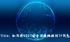 Title: 如何将USDT安全便捷地提到TP钱包
