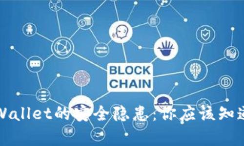 揭开TPWallet的安全隐患：你应该知道的真相