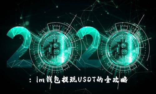 : im钱包提现USDT的全攻略