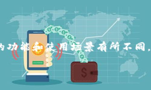 目前TP Wallet并不直接支持与微信钱包的链接。这两个平台各自独立运营，尽管同样为数字货币用户提供服务，但它们的功能和使用场景有所不同。以下内容将帮助你更好地理解TP Wallet及其与微信钱包之间的关系，以及在数字货币交易和管理中应考虑的其他因素。

### TP Wallet与微信钱包：数字货币管理的未来