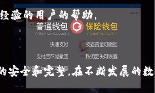 比特币钱包硬盘更换全攻略：保障你的数字资产安全

比特币钱包, 硬盘更换, 数字资产安全/guanjianci

在现代数字经济中，比特币作为一种去中心化的数字货币，逐渐成为投资者和用户的首选。拥有一个安全且高效的比特币钱包，是保护投资的重要环节。而在数字资产的存储过程中，硬盘的重要性不言而喻。当你需要更换硬盘时，很多用户可能会因为对操作的不熟悉而感到不安。本文将详细介绍比特币钱包硬盘更换的全过程，帮助用户在这一过程中保护自己的数字资产安全。

为什么选择更换硬盘？

更换硬盘的原因有很多，首先可能是因为硬盘的存储空间不足。随着比特币网络的不断发展，区块链数据不断增大，用户可能会发现原有的硬盘无法满足需要，导致钱包无法正常运行。此外，硬盘的使用寿命也是一个重要因素，老旧的硬盘容易出现故障，甚至可能会导致数据丢失。

此外，许多用户在使用比特币的过程中，可能会希望更换为更高速度或更高可靠性的硬盘。例如，从机械硬盘（HDD）更换为固态硬盘（SSD），可以显著提高钱包的访问速度和数据处理能力。当然，选择更换硬盘时，还要考虑到预算问题，选择性价比高的产品。

硬盘更换过程中的准备工作

在正式更换硬盘之前，准备工作是至关重要的。首先，你需要备份钱包的数据。无论你使用的是软件钱包还是硬件钱包，确保钱包的私钥和恢复种子被安全地保存是非常重要的。通常可以通过导出钱包种子和私钥的方式进行备份，必要时可以更保存在USB闪存或者云存储中。

其次，确保硬盘的驱动程序和相关软件已准备好安装。在新硬盘上安装比特币钱包时，系统可能需要一些特定的驱动，所以提前下载并准备好是非常重要的。此外，工具的准备也很重要，确保你有足够的工具来拆卸旧硬盘和安装新硬盘，比如螺丝刀、抗静电手套等。

安装新硬盘及恢复钱包

在完成准备后，你可以开始实际的硬盘更换过程。关闭电脑并拔掉电源线，确保设备无电状态。取下机箱，找到硬盘的位置，卸下旧硬盘的连接线和固定螺丝，把旧硬盘移除。然后，按照相反的顺序安装新硬盘，把连接线固定好并拧紧螺丝。

安置好新硬盘后，接下来是安装操作系统。如果你更换的是主硬盘，通常需要先安装操作系统，如Windows、Linux等。安装好后，下载最新版本的比特币钱包客户端，并按照提示完成安装。

完成操作系统和钱包客户端的安装后，恢复你之前备份的钱包数据。这一步是确保你能找回原有资产的关键。根据不同的钱包类型，导入私钥或恢复种子，并确保所有资产均已正确显示，一般情况下，数据应能成功恢复。

在整个过程中如何确保安全性

在更换硬盘和恢复钱包的过程中，确保安全性非常重要。首先，备份的钱包私钥和恢复种子要妥善保管，不要将其存储在网络上或共享。确保正版的软件下载地址，可以通过官方网站或者知名的开源社区获取，不要下载来路不明的软件，以免中招恶意软件。

操作过程中尽量避免在公共或不安全的网络中进行账户和钱包的相关操作，以减少信息被窃取的风险。此外，保持计算机的防火墙和杀毒软件是必要的，同时定期对系统进行安全检查。

常见问题解答

问题一：更换硬盘后，钱包能否完整恢复？

这是很多用户在更换硬盘后最关心的问题。在理论上，只要你成功备份了钱包的私钥或恢复种子，资产应能完整恢复。比特币钱包采用去中心化和加密技术，钱包内的所有资产信息均由私钥和种子生成。因此，备份了这些信息，就可以在新的设备上重新生成钱包。

如果在备份过程中有遗漏，可能会导致部分资产无法恢复。因此，细心和谨慎是不可或缺的。还要注意的是，钱包的不同类型和版本可能略有差异，在恢复时需遵循每个钱包的独特步骤。如遇特殊问题，联系钱包客服获取帮助也是一个解决方案。

问题二：存储比特币的钱包类型有哪几种？

比特币钱包可以分为如下几种类型：

ul
    listrong软件钱包：/strong可以在桌面或移动设备上安装，是使用较为广泛的一种钱包。软件钱包通常分为全节点钱包和轻量钱包，前者需要下载整个区块链，后者只需下载部分数据。/li
    listrong硬件钱包：/strong是专门的物理设备，通过USB或蓝牙等方式与电脑或手机连接。硬件钱包因其相对较高的安全性，适合大额资产存储。/li
    listrong纸质钱包：/strong是将私钥生成并打印出来的一种存储方式，安全性较高，但若纸张破损或遗失，则无法找回。/li
    listrong网络钱包：/strong是基于云技术，用户可以通过浏览器或APP访问，便捷性高但安全性相对较低，风险较高。/li
/ul

每种钱包都有其优缺点，用户应根据自身需求选择相应的钱包类型。对于活跃操作的用户，软件钱包较为便利，而长时间保管的用户则可以选择硬件钱包。

问题三：如何选择安全可靠的硬盘？

选择安全可靠的硬盘是保护数字资产的重要环节。对于需要更换硬盘的用户，首先需要选择知名品牌的硬盘，如Seagate、Western Digital、Samsung、Crucial等。品牌信誉直接反映了产品的质量和耐用性。

其次，选择适合自己需求的硬盘类型。对于用于存储比特币钱包的硬盘，固态硬盘（SSD）因其读写速度和抗震性能相较普通机械硬盘（HDD）更为优秀，是不错的选择。然而，价格普遍较高，用户需要根据预算做出决策。

另外，查看硬盘的质保情况也是重要一环。一些品牌提供更长的质保期，通常表明产品质量有保障。同时，阅读用户评价也是选择硬盘时的重要参考。通过其他用户的反馈，你可以更清楚地了解硬盘的性能和稳定性，这对避免未来的数据风险极为重要。

问题四：如果在恢复钱包过程中遇到问题，该怎么办？

在恢复钱包的过程中，用户有时可能会遇到一些问题。首先，确保私钥或恢复种子是正确的，并未遗漏。有时候，用户在输入私钥时可能会出现笔误，或者在备份过程中没有完整导出所有信息。这种情况下，可以通过反复检查备份内容来找到问题所在。

如果确认无误但仍无法恢复，建议查阅钱包的官方网站或相关技术论坛，通常会有详细的指南和解决方案。此外，在社交媒体和社区平台上发帖求助，常常能获得来自有相似经验的用户的帮助。

在处理这些问题时，不要试图通过不熟悉的程序来恢复钱包，这可能会导致进一步的数据丢失。遇到特别复杂的问题，建议联系钱包客服，以获取更专业的支持。

总结而言，比特币钱包在更换硬盘的过程中，务必要谨慎操作，从备份数据、准备工作到后续的数据恢复，每一步都要仔细对待。只有确保安全，才能最大限度地保障数字资产的安全和完整。在不断发展的数字货币市场中，安全性始终是用户最为关心的话题，而硬盘更换更是确保安全的重要一环。希望本文能够帮助到每一位渴望保护和管理自己比特币资产的用户。