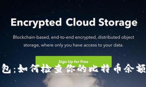 比特币钱包：如何检查你的比特币余额与安全性