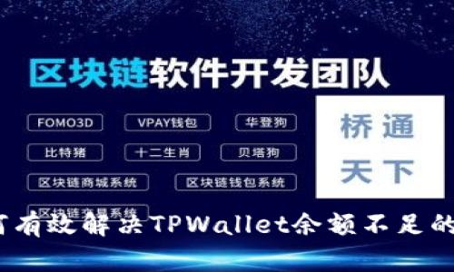 : 如何有效解决TPWallet余额不足的问题？