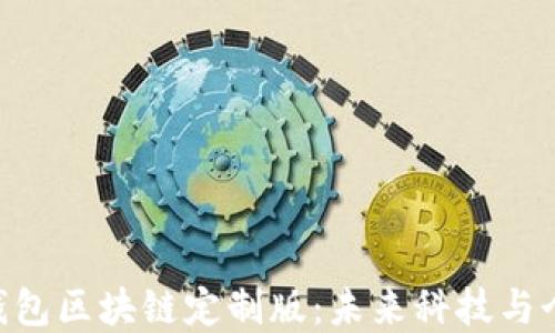 
三星S20雷达钱包区块链定制版：未来科技与个性化完美融合