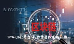 TPWallet平台币：你需要知道的一切