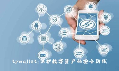 tpwallet：保护数字资产的安全防线