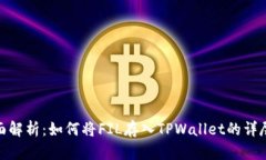 : 全面解析：如何将FIL存入TPWallet的详尽教程