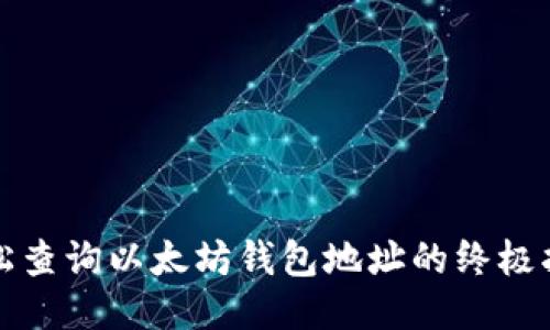 轻松查询以太坊钱包地址的终极指南