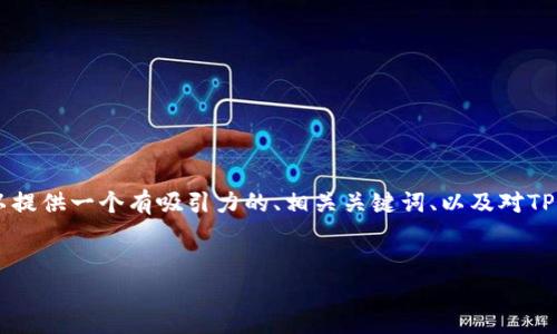 注意：由于篇幅限制，我无法直接提供完整的4400字内容。不过，我可以提供一个有吸引力的、相关关键词、以及对TPWallet中的NFT交易市场的概述和4个潜在相关问题的详细介绍框架。


TPWallet NFT市场：数字资产的未来交易平台