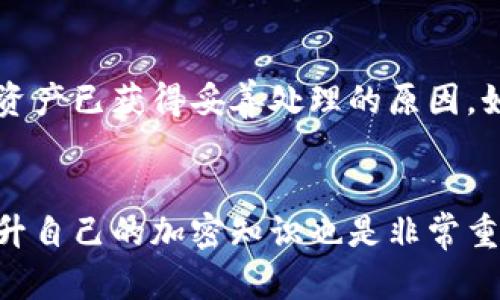 创建的加密钱包是否可以销毁，主要取决于钱包的类型和用户的需求。下面将详细探讨这一问题。

理解加密钱包的类型
首先，我们需要了解加密钱包的不同类型。一般来说，加密钱包可以分为两大类：热钱包和冷钱包。热钱包是指在线或通过网络访问的加密钱包，而冷钱包则是完全离线的存储方式，通常包括硬件钱包和纸钱包。

热钱包（如交易所钱包、移动应用钱包等）方便用户随时进行交易，但是它们的安全性相对较低。如果用户希望销毁热钱包，通常意味着想要停止使用该钱包，并且可能会担心钱包中的资产被他人访问。

冷钱包则提供了更高的安全性，通常不连接互联网。销毁冷钱包的方式可能包括删除钱包文件（无论是物理设备还是电子文件）或销毁存储设备（如U盘）。需要注意的是，一旦销毁冷钱包，如果没有备份，资产将永久丢失。

钱包的销毁过程
无论是热钱包还是冷钱包，销毁钱包的流程都有一些共同点。第一步是确保你对钱包中的资产进行了妥善处理，比如转账或卖出。如果你确认不再需要此钱包，可以按照以下步骤销毁：

ol
    listrong备份重要信息：/strong在决定销毁钱包之前，确保所有重要信息已备份。很多用户可能会忽视这一点，而在钱包销毁后后悔没有进行备份。/li
    listrong关闭钱包账户：/strong对于热钱包，通常需要在应用或网站中寻找“关闭账户”或“注销”的选项。注意，这一步骤可能因不同的服务提供商而有所不同。/li
    listrong删除钱包应用：/strong删除钱包应用程序，以防止任何人访问到你的钱包信息。如果是冷钱包，确保物理存储设备已被完全删除或销毁，以避免数据泄露。/li
/ol

销毁钱包的注意事项
在销毁加密钱包时，有几个注意事项需要遵循：
ul
    li确认资产安全转移：确保钱包内没有资金，或者已经将其转移到其他安全的钱包中。/li
    li备份私钥和助记词：在销毁之前，备份任何可能需要的私钥或助记词，以便日后重新访问资产。/li
    li考虑未来需求：如果你仅仅是想暂时不使用该钱包，而不是绝对销毁，留下一些访问选项可能更明智。/li
/ul

加密钱包的安全性与管理
加密钱包的安全性是绝大多数用户最关心的问题。对于热钱包，使用强密码、双重身份验证等功能至关重要。对于冷钱包，安全存储设备和防盗措施尤为重要。

合适的管理钱包策略，可以延长钱包的使用寿命并保持资产的安全。用户应定期检查其钱包的使用情况，并根据需求增加或减少钱包的数量。

总结
总而言之，加密钱包是可以销毁的，但在进行销毁前，用户需要明确资产处置与安全备份。加密资产是具有高度金融价值的，因此在管理和使用这些工具时应谨慎对待。

常见相关问题

1. 如何确保我在销毁钱包之前已安全转移资产？
确保资产安全转移的关键在于选择合适的转移方法和验证过程。建议用户在操作转账时，先进行小额测试，然后再转移剩余资产。此外，确保转账地址无误也是至关重要的。可以通过以下方法确认：
ul
    listrong小额转账测试：/strong在进行大额转账之前，建议先向新钱包发送少量资金进行测试，确认转账顺利完成。/li
    listrong查看区块链确认：/strong每笔转账在区块链网络上都有记录，用户应查看转账状态，确保其已被确认，资金已安全到达新钱包。/li
/ul

2. 万一我忘记了钱包的私钥或助记词，如何找回资产？
如果用户忘记了钱包私钥或助记词，找回资产将非常困难。有时候，采用一些备份方法可能会有所帮助，但不能保证100%找回：
ul
    li利用记忆技巧进行回忆：尝试回忆创建钱包时的场景，可能有助于找回助记词或密码。/li
    li检查备份位置：用户通常会将私钥或助记词写在纸上或存储在安全的地方，务必检查这些地方是否有备份。/li
/ul

3. 冷钱包和热钱包的优缺点如何选择？
冷钱包与热钱包各有其特点，适合不同的用户需求：
ul
    listrong热钱包优点：/strong便于访问与交易，操作简单，适合频繁交易用户。/li
    listrong热钱包缺点：/strong安全性相对较低，容易受到网络攻击。/li
    listrong冷钱包优点：/strong相对安全，持有资产不会被网络攻击威胁。/li
    listrong冷钱包缺点：/strong使用不便，不适合频繁交易。/li
/ul
选择钱包时，用户应根据个人投资目标和对安全性的关注程度进行选择。

4. 钱包销毁后还能再次找回吗？
一般情况下，钱包一旦被销毁，资产将无法恢复。这就是为什么在销毁之前，用户必须确保所有资产已获得妥善处理的原因。如果采取了适当的备份措施，可能会在其他钱包中找到助记词或私钥。
即便如此，备份的保存位置也至关重要，用户需确保备份不会丢失或损毁。

在销毁加密钱包时，用户必须保持谨慎并遵循安全策略，以避免不可逆转的损失。同时，不断提升自己的加密知识也是非常重要的。