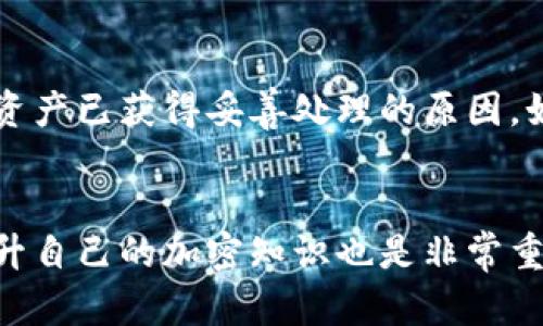 创建的加密钱包是否可以销毁，主要取决于钱包的类型和用户的需求。下面将详细探讨这一问题。

理解加密钱包的类型
首先，我们需要了解加密钱包的不同类型。一般来说，加密钱包可以分为两大类：热钱包和冷钱包。热钱包是指在线或通过网络访问的加密钱包，而冷钱包则是完全离线的存储方式，通常包括硬件钱包和纸钱包。

热钱包（如交易所钱包、移动应用钱包等）方便用户随时进行交易，但是它们的安全性相对较低。如果用户希望销毁热钱包，通常意味着想要停止使用该钱包，并且可能会担心钱包中的资产被他人访问。

冷钱包则提供了更高的安全性，通常不连接互联网。销毁冷钱包的方式可能包括删除钱包文件（无论是物理设备还是电子文件）或销毁存储设备（如U盘）。需要注意的是，一旦销毁冷钱包，如果没有备份，资产将永久丢失。

钱包的销毁过程
无论是热钱包还是冷钱包，销毁钱包的流程都有一些共同点。第一步是确保你对钱包中的资产进行了妥善处理，比如转账或卖出。如果你确认不再需要此钱包，可以按照以下步骤销毁：

ol
    listrong备份重要信息：/strong在决定销毁钱包之前，确保所有重要信息已备份。很多用户可能会忽视这一点，而在钱包销毁后后悔没有进行备份。/li
    listrong关闭钱包账户：/strong对于热钱包，通常需要在应用或网站中寻找“关闭账户”或“注销”的选项。注意，这一步骤可能因不同的服务提供商而有所不同。/li
    listrong删除钱包应用：/strong删除钱包应用程序，以防止任何人访问到你的钱包信息。如果是冷钱包，确保物理存储设备已被完全删除或销毁，以避免数据泄露。/li
/ol

销毁钱包的注意事项
在销毁加密钱包时，有几个注意事项需要遵循：
ul
    li确认资产安全转移：确保钱包内没有资金，或者已经将其转移到其他安全的钱包中。/li
    li备份私钥和助记词：在销毁之前，备份任何可能需要的私钥或助记词，以便日后重新访问资产。/li
    li考虑未来需求：如果你仅仅是想暂时不使用该钱包，而不是绝对销毁，留下一些访问选项可能更明智。/li
/ul

加密钱包的安全性与管理
加密钱包的安全性是绝大多数用户最关心的问题。对于热钱包，使用强密码、双重身份验证等功能至关重要。对于冷钱包，安全存储设备和防盗措施尤为重要。

合适的管理钱包策略，可以延长钱包的使用寿命并保持资产的安全。用户应定期检查其钱包的使用情况，并根据需求增加或减少钱包的数量。

总结
总而言之，加密钱包是可以销毁的，但在进行销毁前，用户需要明确资产处置与安全备份。加密资产是具有高度金融价值的，因此在管理和使用这些工具时应谨慎对待。

常见相关问题

1. 如何确保我在销毁钱包之前已安全转移资产？
确保资产安全转移的关键在于选择合适的转移方法和验证过程。建议用户在操作转账时，先进行小额测试，然后再转移剩余资产。此外，确保转账地址无误也是至关重要的。可以通过以下方法确认：
ul
    listrong小额转账测试：/strong在进行大额转账之前，建议先向新钱包发送少量资金进行测试，确认转账顺利完成。/li
    listrong查看区块链确认：/strong每笔转账在区块链网络上都有记录，用户应查看转账状态，确保其已被确认，资金已安全到达新钱包。/li
/ul

2. 万一我忘记了钱包的私钥或助记词，如何找回资产？
如果用户忘记了钱包私钥或助记词，找回资产将非常困难。有时候，采用一些备份方法可能会有所帮助，但不能保证100%找回：
ul
    li利用记忆技巧进行回忆：尝试回忆创建钱包时的场景，可能有助于找回助记词或密码。/li
    li检查备份位置：用户通常会将私钥或助记词写在纸上或存储在安全的地方，务必检查这些地方是否有备份。/li
/ul

3. 冷钱包和热钱包的优缺点如何选择？
冷钱包与热钱包各有其特点，适合不同的用户需求：
ul
    listrong热钱包优点：/strong便于访问与交易，操作简单，适合频繁交易用户。/li
    listrong热钱包缺点：/strong安全性相对较低，容易受到网络攻击。/li
    listrong冷钱包优点：/strong相对安全，持有资产不会被网络攻击威胁。/li
    listrong冷钱包缺点：/strong使用不便，不适合频繁交易。/li
/ul
选择钱包时，用户应根据个人投资目标和对安全性的关注程度进行选择。

4. 钱包销毁后还能再次找回吗？
一般情况下，钱包一旦被销毁，资产将无法恢复。这就是为什么在销毁之前，用户必须确保所有资产已获得妥善处理的原因。如果采取了适当的备份措施，可能会在其他钱包中找到助记词或私钥。
即便如此，备份的保存位置也至关重要，用户需确保备份不会丢失或损毁。

在销毁加密钱包时，用户必须保持谨慎并遵循安全策略，以避免不可逆转的损失。同时，不断提升自己的加密知识也是非常重要的。