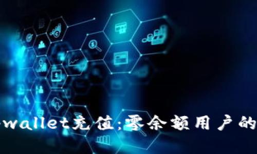 如何为Tpwallet充值：零余额用户的详细指南