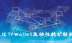 生成如何通过TPWallet流动性挖矿轻松盈利？