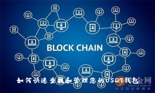 如何快速查找和管理您的USDT钱包