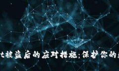 TPWallet被盗后的应对措施：保护你的数字资产
