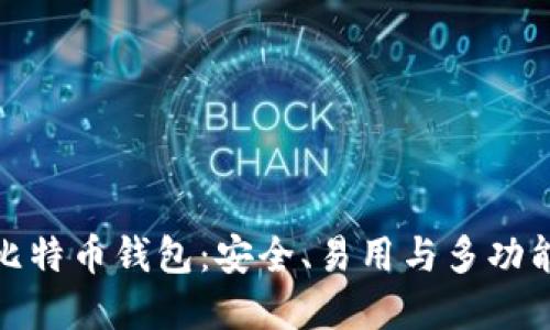 功能最全的比特币钱包：安全、易用与多功能的完美结合