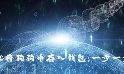 如何轻松将狗狗币存入钱包：一步一步的指南