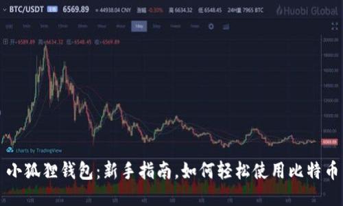 小狐狸钱包：新手指南，如何轻松使用比特币