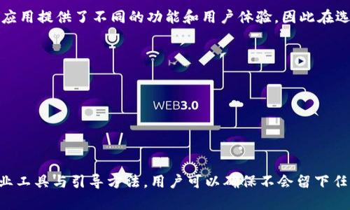 jiaotiTPWallet 卸载后如何彻底清除所有数据和残留信息/jiaoti
TPWallet, 卸载, 数据清除/guanjianci

TPWallet 是一种常用的钱包应用，旨在帮助用户安全地存储和管理他们的数字资产。在使用过程中，用户可能由于不同原因选择卸载该应用。然而，很多用户可能并不知道在卸载后，如何彻底清除和删除与 TPWallet 相关的所有数据和文件。本文将对此进行详细探讨，并提供一些实用的步骤，帮助用户在卸载 TPWallet 后彻底清除所有相关数据。

了解 TPWallet 的数据存储方式
在讨论如何彻底清除 TPWallet 的数据之前，首先需要了解 TPWallet 是如何存储数据的。TPWallet 通常会将用户的数字资产信息、交易记录、密码和其它数据存储在本地设备上。根据不同的操作系统（如 Android、iOS 或 Windows），这些信息会以不同的方式存储，例如在应用程序目录下、系统临时文件夹里，或是在用户的云端存储中。

为了确保数据的安全性，在卸载应用时，很多用户选择保留应用的数据以备后续使用，但也有用户不想再使用这个钱包，因此需要完全删除所有相关信息。一般情况下，仅仅卸载应用程序并不会彻底清除所有相关的数据，这就需要用户采取一些额外的步骤。

卸载 TPWallet 后的基本步骤
在开始清除 TPWallet 的数据之前，首先确保你已经正确卸载了该应用。不同平台的卸载方法有所不同：
ul
    li在 Android 手机上，长按 TPWallet 应用的图标，选择卸载，或在设置中找到应用程序，选择卸载。/li
    li在 iOS 上，点击并按住 TPWallet 图标，等待图标抖动，点击左上角的 “X” 删除应用。/li
    li在 Windows 系统中，可以通过控制面板进入 “程序和功能”，找到 TPWallet 进行卸载。/li
/ul

完成卸载后，接下来需要进行以下步骤以确保所有残留的数据都被清除：

清除缓存和数据
对于 Android 用户来说，步骤如下：
ul
    li前往设备的 “设置” 菜单。/li
    li选择 “存储” 或 “应用程序管理” 选项。/li
    li在列表中找到 TPWallet，查看是否有 “缓存” 和 “数据” 的选项。/li
    li选择 “清除缓存” 和 “清除数据” 的选项，以确保删除所有存储的数据。/li
/ul

对于 iOS 用户，系统在卸载应用时会自动删除应用的缓存和数据，因此可以跳过这一步，仅需确认应用已被完全移除即可。

对于 Windows 用户，可以手动检查文件夹，以确保没有任何相关文件遗留在系统中。可以通过文件管理器查找 `C:\Users\[YourUsername]\AppData\Local\` 或者 `C:\Users\[YourUsername]\AppData\Roaming\` 目录，检查是否存在与 TPWallet 相关的文件夹，并手动删除。

使用专业工具进行彻底清除
如果你希望更进一步进行彻底清除，可以考虑使用专业的清理工具。这些工具能够帮助用户更有效地扫描系统中的残留文件和数据，并进行删除。以下是一些推荐的清理工具：
ul
    liCCleaner：这款软件非常常用，可以对系统进行深度清理，包括应用数据、临时文件等。/li
    liRevo Uninstaller：尤其适合 Windows 用户，能够强力卸载应用和清理残留数据。/li
    liCleanMyMac：如果你是在使用 Mac 的用户，这款软件能够清理不必要的系统垃圾和应用残留。/li
/ul

在使用这些清理工具时，用户只需按照提示进行操作，它们会自动提醒你需要删除的内容以及潜在的残留数据。

备份数据前的注意事项
有些用户在卸载 TPWallet 前希望备份自己的数字资产。必须注意的是，确保备份时使用安全可靠的方法。例如，可以选择将助记词或私钥存储在安全的地方，或者选择使用加密方式保存。在备份之后，请务必检查是否能够成功恢复，确保数据的完整性。如不再使用 TPWallet，强烈建议删除原应用中的备份文件。

可能的相关问题
在处理应用卸载和数据清除的过程中，用户可能会遇到一些相关问题。以下是一些常见的问题及解答：

1. TPWallet 的数据可以恢复吗？
对于已经卸载的 TPWallet，数据恢复的可能性较低，但并不能完全否定其可能性。许多数据恢复软件能够扫描本地存储设备，检索被删除的数据。在卸载应用数据后，如果没有及时覆盖新的数据，恢复的几率会相对提高。因此，如果这些数据对你来说极为重要，建议在卸载前做好备份。

2. 如何避免未来的数据残留问题？
为了避免未来在卸载其他应用时遇到类似的数据残留问题，用户可以选择定期对设备进行系统清理，同时在卸载不再需要的应用时，使用专业的卸载工具。此外，定期检查和清理应用数据，以及不再使用的文件和文件夹，能够有效减少残留数据的积累。

3. 清除数据后如何确保钱包安全？
使用数字钱包时，安全永远是首要考虑的问题。如果你决定更换钱包应用程序，请务必确保新应用足够安全，提供良好的隐私保护措施、双重认证等功能。此外，时刻保持对钱包信息的备份，确保在丢失设备或其他意外情况下，仍能顺利恢复资产。

4. TPWallet 类似应用的选择和比较
在选择数字钱包应用时，可以根据需求选择类似 TPWallet 的替代品。市场上有许多优秀的数字钱包应用，如 Trust Wallet、MetaMask 等。这些替代应用提供了不同的功能和用户体验，因此在选购时，建议根据以下几个方面进行比较：
ul
    li安全性：研究各个钱包应用的安全评级和用户评价。/li
    li功能性：不同钱包应用所提供的功能可能存在差异，比如支持的币种、交换功能、链上服务等。/li
    li用户体验：界面的友好度和操作的便捷性也是选择的重要因素。/li
    li社区支持：一个活跃的用户社区能够为新用户提供学习资源和帮助。/li
/ul
通过综合比较这些要素，你可以找到一个更适合自己的数字钱包应用。

总结：卸载 TPWallet 后，想要彻底清除所有数据并不是一件简单的事情。用户需要了解各种相关的存储机制，同时采取适当措施进行数据清除。通过专业工具与引导方法，用户可以确保不会留下任何隐患。而在未来的应用使用中，选择安全与可靠的数字钱包将是保存数字资产安全的重要环节。