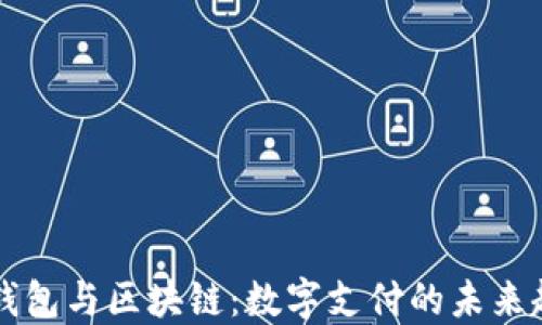 
云钱包与区块链：数字支付的未来趋势
