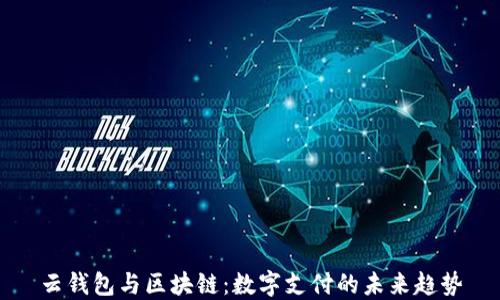 
云钱包与区块链：数字支付的未来趋势