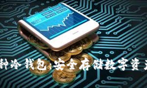 USDT单独币种冷钱包：安全存储数字资产的最佳选择