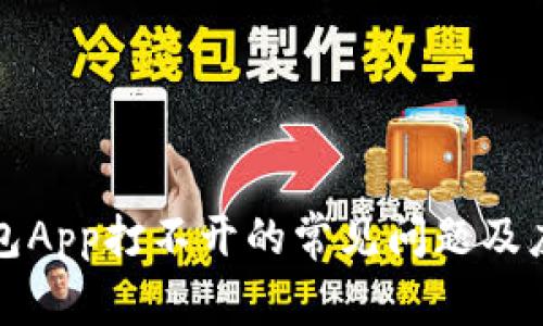 解决钱包App打不开的常见问题及应对策略