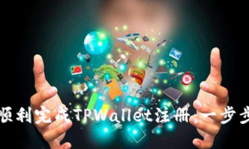如何顺利完成TPWallet注册：一步步指南