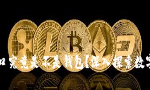 区块链世界入口究竟是不是钱包？深入探索数字资产管理方式