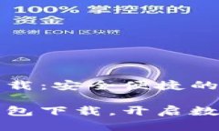 比特币官网钱包下载：安全便捷的加密货币管理